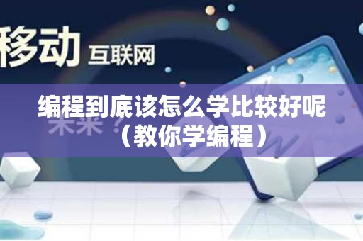 编程到底该怎么学比较好呢（教你学编程）