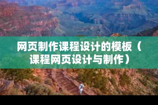 网页制作课程设计的模板（课程网页设计与制作）