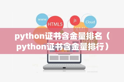 python证书含金量排名（python证书含金量排行）