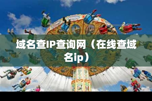 域名查IP查询网（在线查域名ip）