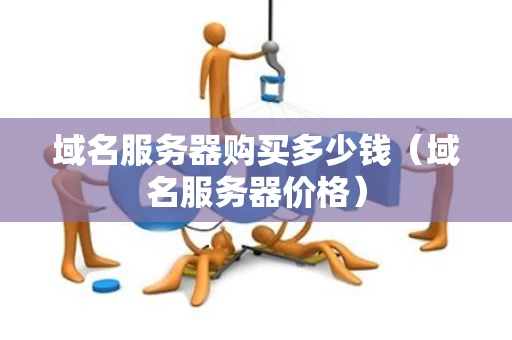 域名服务器购买多少钱（域名服务器价格）