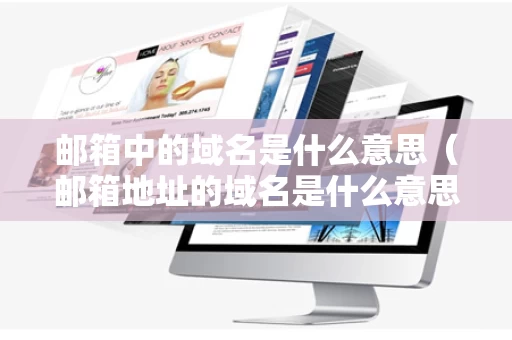 邮箱中的域名是什么意思（邮箱地址的域名是什么意思）