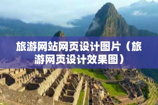 旅游网站网页设计图片（旅游网页设计效果图）