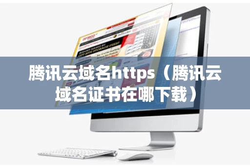 腾讯云域名https（腾讯云域名证书在哪下载）