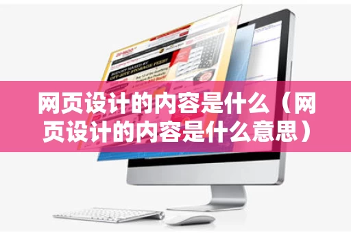 网页设计的内容是什么（网页设计的内容是什么意思）