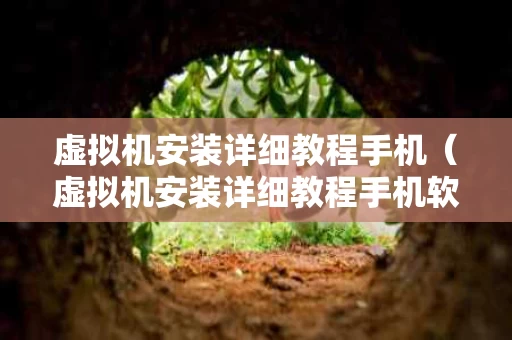 虚拟机安装详细教程手机（虚拟机安装详细教程手机软件）