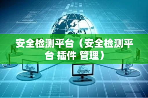 安全检测平台（安全检测平台 插件 管理）