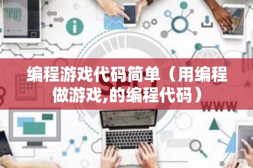编程游戏代码简单（用编程做游戏,的编程代码）