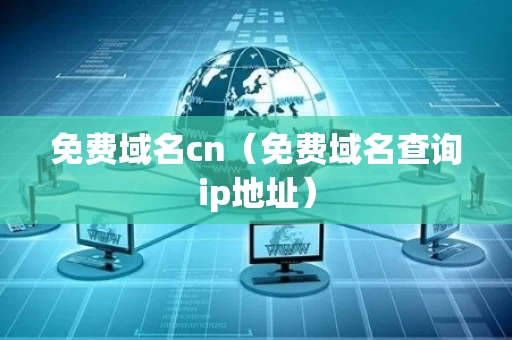 免费域名cn（免费域名查询ip地址）