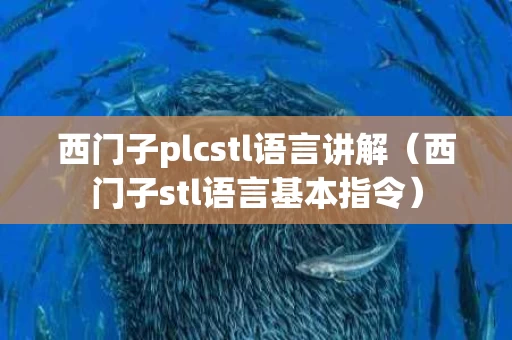 西门子plcstl语言讲解（西门子stl语言基本指令）