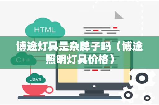 博途灯具是杂牌子吗（博途照明灯具价格）