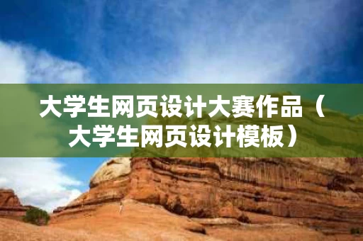 大学生网页设计大赛作品（大学生网页设计模板）