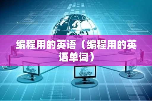 编程用的英语（编程用的英语单词）