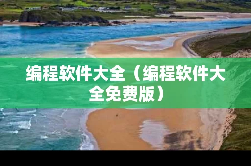 编程软件大全（编程软件大全免费版）