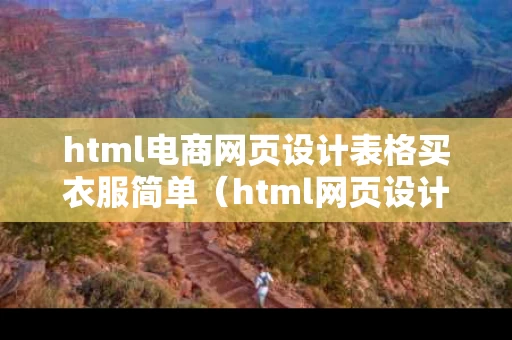 html电商网页设计表格买衣服简单（html网页设计购物网站）