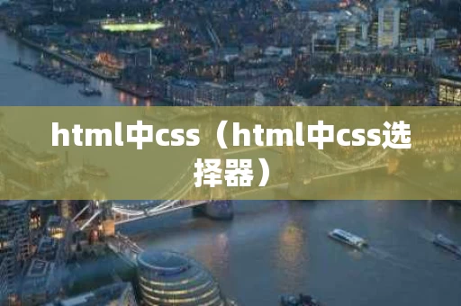 html中css（html中css选择器）