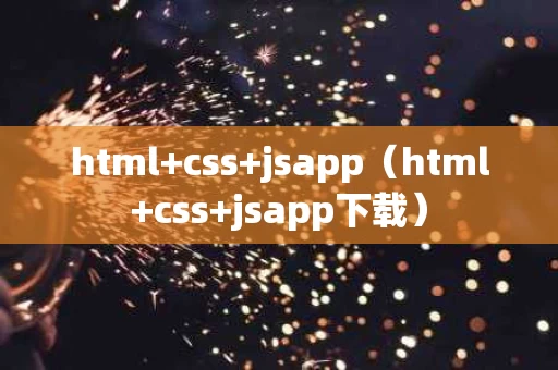 html+css+jsapp（html+css+jsapp下载）