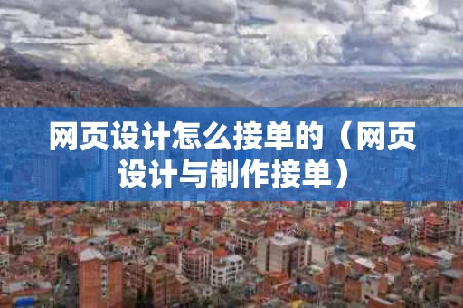 网页设计怎么接单的（网页设计与制作接单）