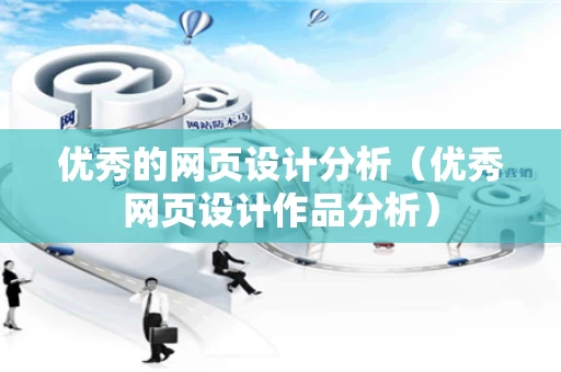 优秀的网页设计分析（优秀网页设计作品分析）