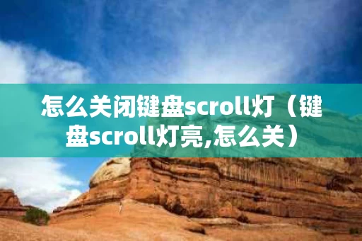 怎么关闭键盘scroll灯（键盘scroll灯亮,怎么关）
