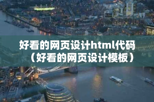 好看的网页设计html代码（好看的网页设计模板）