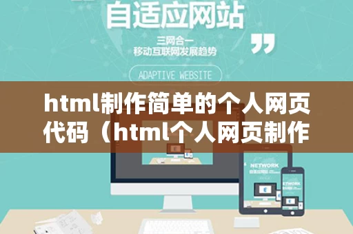 html制作简单的个人网页代码（html个人网页制作教程）