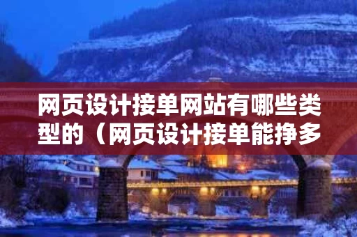 网页设计接单网站有哪些类型的（网页设计接单能挣多少钱）