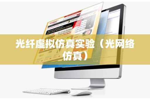 光纤虚拟仿真实验（光网络仿真）