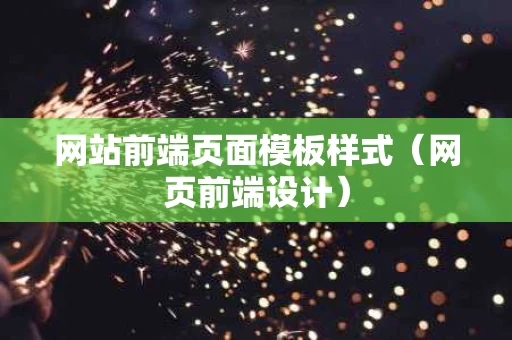 网站前端页面模板样式（网页前端设计）