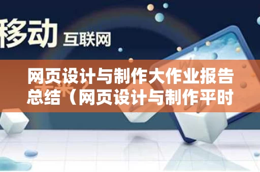 网页设计与制作大作业报告总结（网页设计与制作平时作业）