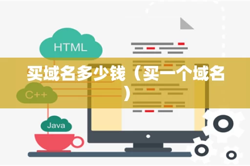 买域名多少钱（买一个域名）