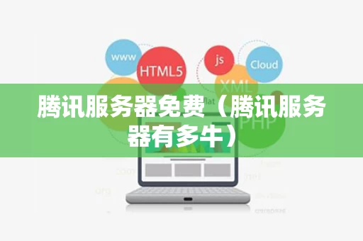 腾讯服务器免费（腾讯服务器有多牛）