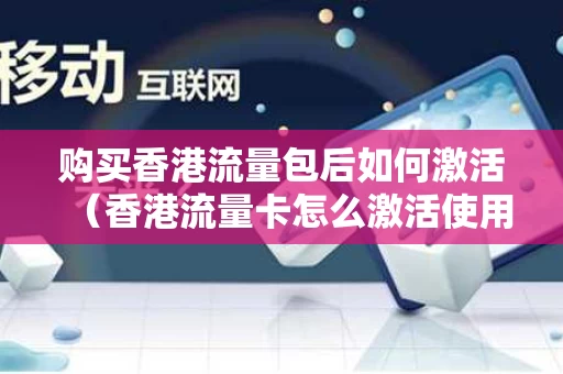 购买香港流量包后如何激活（香港流量卡怎么激活使用）