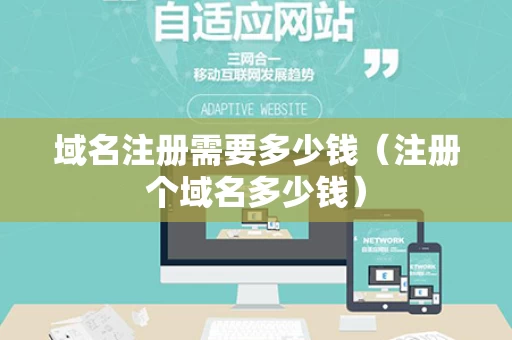 域名注册需要多少钱（注册个域名多少钱）