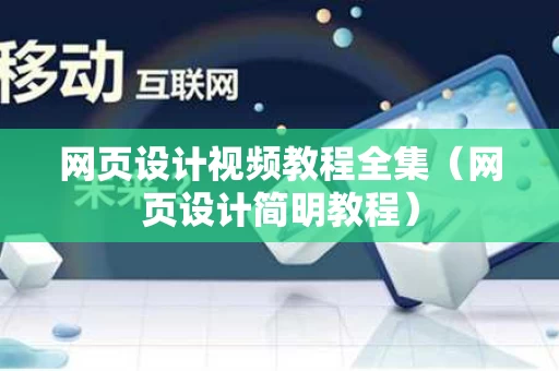 网页设计视频教程全集（网页设计简明教程）