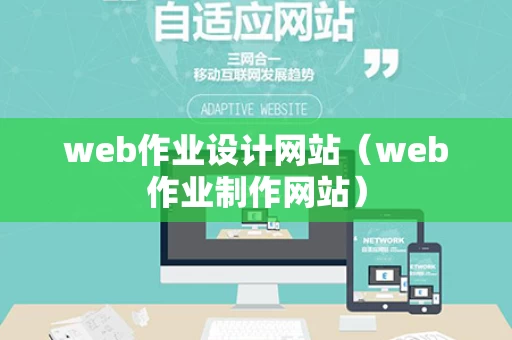 web作业设计网站（web作业制作网站）
