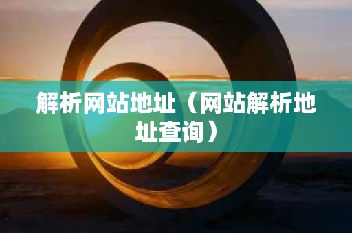 解析网站地址（网站解析地址查询）