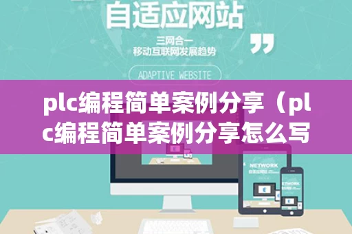 plc编程简单案例分享（plc编程简单案例分享怎么写）