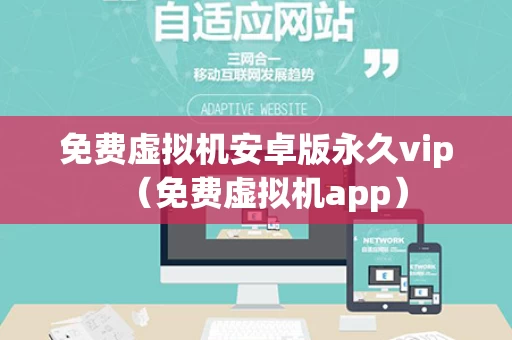 免费虚拟机安卓版永久vip（免费虚拟机app）