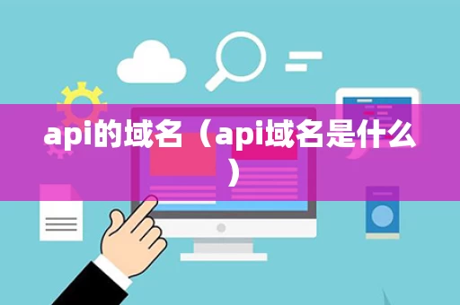 api的域名（api域名是什么）