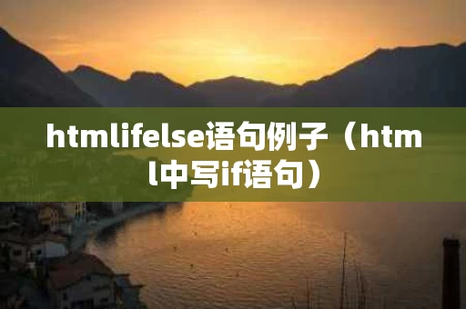 htmlifelse语句例子（html中写if语句）