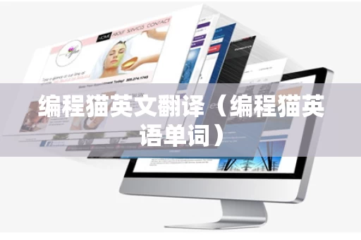 编程猫英文翻译（编程猫英语单词）