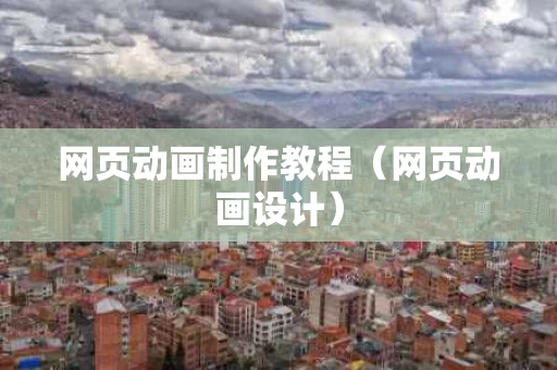 网页动画制作教程（网页动画设计）