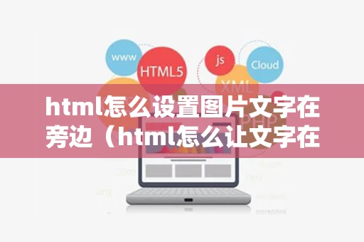 html怎么设置图片文字在旁边（html怎么让文字在图片右边）