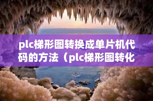 plc梯形图转换成单片机代码的方法（plc梯形图转化成时序图要领）