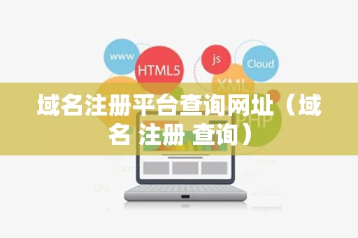 域名注册平台查询网址（域名 注册 查询）