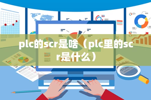 plc的scr是啥（plc里的scr是什么）