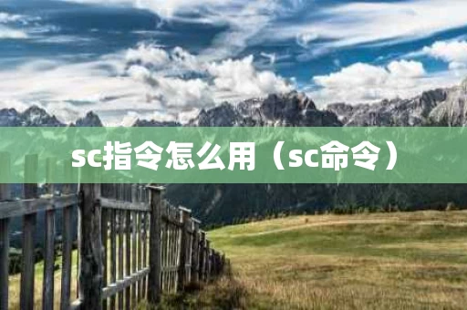 sc指令怎么用（sc命令）