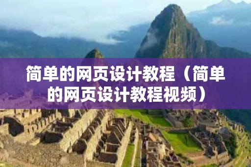 简单的网页设计教程（简单的网页设计教程视频）
