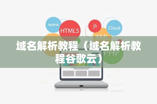域名解析教程（域名解析教程谷歌云）